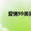 爱情99美容减肥专家（爱情心理专家）