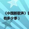 《中国新歌声》目前共有多少季了（《中国新歌声》目前共有多少季）