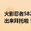 火影忍者582集内容（祥细点像讲故事那样讲出来拜托啦！