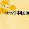 cctv1中国网通广告（中国网通宽带测速）