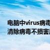 电脑中virus病毒怎么清除（virus.win32.madang.c 彻底清除病毒不损害原文件！）