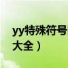 yy特殊符号图案大全大图（yy特殊符号图案大全）