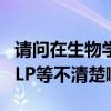 请问在生物学上4GP是什么好像是什么GSP,GLP等不清楚啊