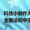 科技小制作大全做法简单漂亮（科技小制作大全做法初中生）