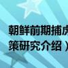 朝鲜前期捕虎政策硏究（关于朝鲜前期捕虎政策硏究介绍）