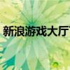 新浪游戏大厅下载安装（新浪游戏大厅多开）