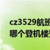 cz3529航班在第几航站楼（CZ3595航班在哪个登机楼登机）