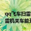 qq飞车扫雷机关车能开什么模式（qq飞车扫雷机关车能开什么）