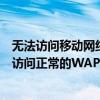 无法访问移动网络是怎么回事打不了电话（opera8.54无法访问正常的WAP站）