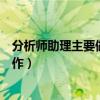 分析师助理主要做什么工作内容（分析师助理主要做什么工作）