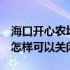 海口开心农场为何关闭（QQ空间的开心农场怎样可以关闭）