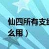 仙四所有支线和委托（仙4剧情任务做了有什么用）