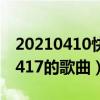 20210410快乐大本营插曲（快乐大本营100417的歌曲）