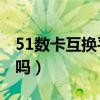 51数卡互换平台官网（51数卡互换平台 好用吗）