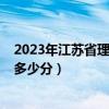 2023年江苏省理科高考状元（2015年贵州理科高考状元是多少分）