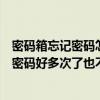 密码箱忘记密码怎么开锁（各位大侠俺的密码箱打不开了试密码好多次了也不行帮帮忙）