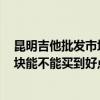 昆明吉他批发市场（昆明那有出名点呢电吉他专卖店 4000块能不能买到好点的电吉他）