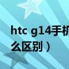 htc g14手机（HTC灵感Z710e和(G14)有什么区别）