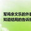 军鸡余文乐的外套（余文乐的《军鸡》为什么被禁…… 有谁知道结局的告诉我我大概看到他妹妹有精神病那一块了）