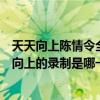 天天向上陈情令全员参加是哪一期（爱笑会议室参加了天天向上的录制是哪一期）