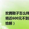 欢腾鞋子怎么样（欢腾鞋让我感到恶心 本人买了一双欢腾鞋将近600元不到一个月就鞋底断裂到专卖店找他们他们以不给解）