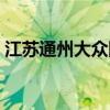 江苏通州大众网招聘信息（江苏通州大众网）