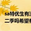 sa特优生有没有第二季（S.A特优生还会有第二季吗希望有哦~）