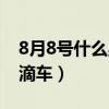 8月8号什么星座（8月8号是否消私家车做滴滴车）