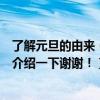 了解元旦的由来（关于同福剑这个网页游戏的由来请了解的介绍一下谢谢！）