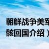 朝鲜战争美军遗骸回国（关于朝鲜战争美军遗骸回国介绍）