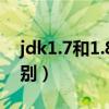 jdk1.7和1.8的区别 jvm（jdk1.6与1.7的区别）