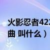 火影忍者422集片尾曲（火影忍者426集主题曲 叫什么）