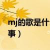 mj的歌是什么风格（---------MJ新歌怎么回事）