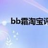 bb霜淘宝评价怎么写（淘宝BB霜如何）