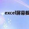 excel屏幕截图快捷键（屏幕截图快捷键）