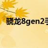 骁龙8gen2手机有哪些（4核手机 有哪些）