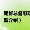 朝鲜总督府政务总监（关于朝鲜总督府政务总监介绍）