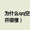 为什么qq空间突然打不开（为什么qq空间打开很慢）