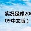 实况足球2009中文版下载安装（实况足球2009中文版）