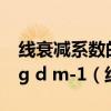 线衰减系数的si单位是 a cm-1 b /s c m2/kg d m-1（线路衰减是什么）