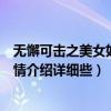 无懈可击之美女如云全部演员表（无懈可击之美女如云的剧情介绍详细些）