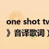 one shot two shot音译（BAP 《one shot》音译歌词）