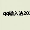 qq输入法2018官方下载（下载QQ输入法）