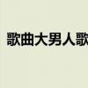 歌曲大男人歌词（大男人大女人 歌词 曹格）