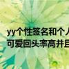 yy个性签名和个人说明（劲舞团的男YY咋样搭配有个性而且可爱回头率高并且要帅的不失风度）