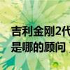 吉利金刚2代（吉利金刚二代怎么样多少钱你是哪的顾问）