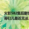 火影582集后剧情介绍（谁给详细介绍一下火影523话剧情哥们儿最近无法上网谢谢啦～）