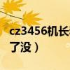 cz3456机长和副机长死了没（cz3456机长死了没）