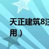 天正建筑8注册码（天正建筑8.2注册机怎么用）