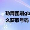 劲舞团刷gb辅助（劲舞团喷嚏外挂内部版怎么获取号码）